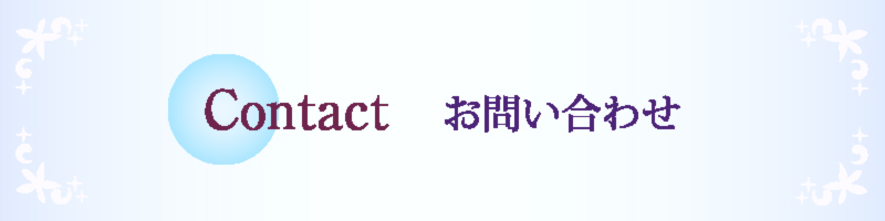 お問い合わせのバナーイメージ