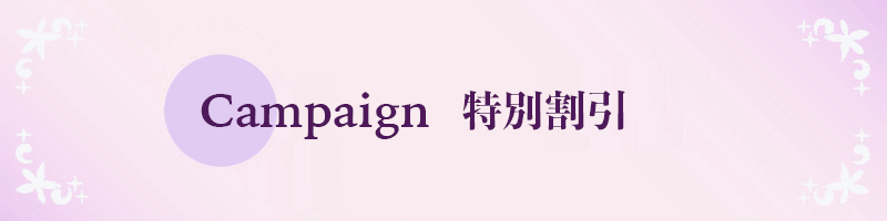 キャンペーン